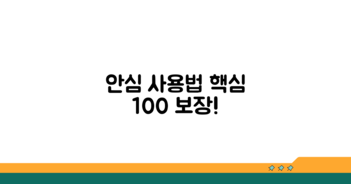 안심하고 이용하는 방법