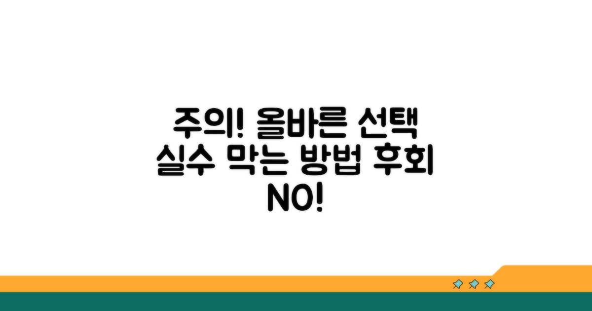 주의사항과 올바른 선택
