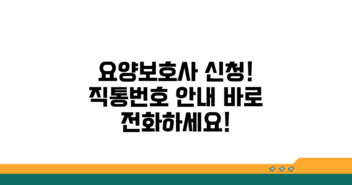 요양보호사 신청 직통번호 안내