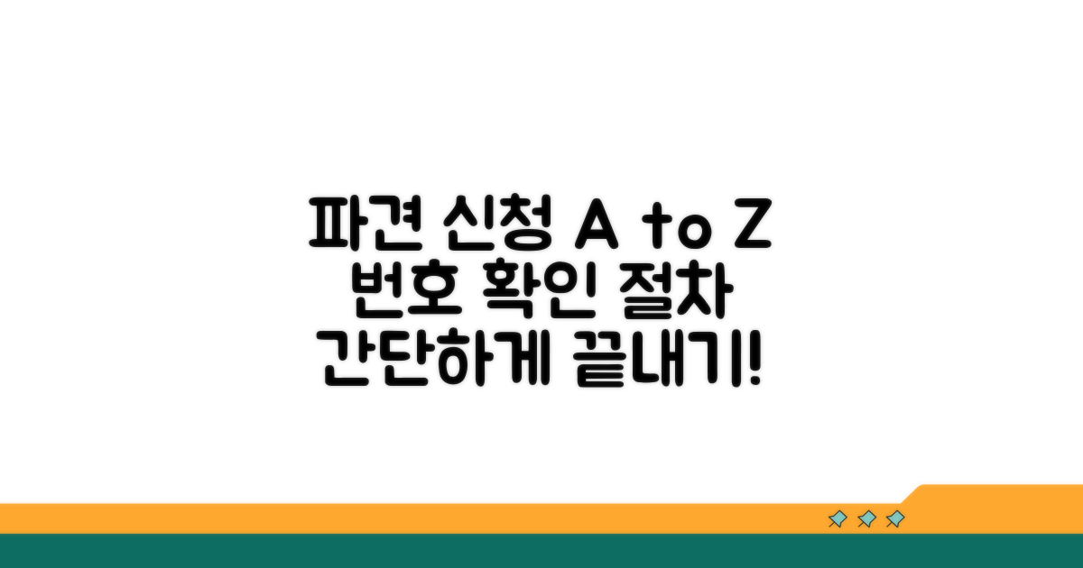 파견 번호 확인과 신청 절차