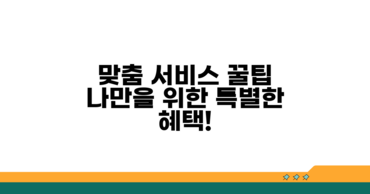 맞춤 서비스 받는 꿀팁