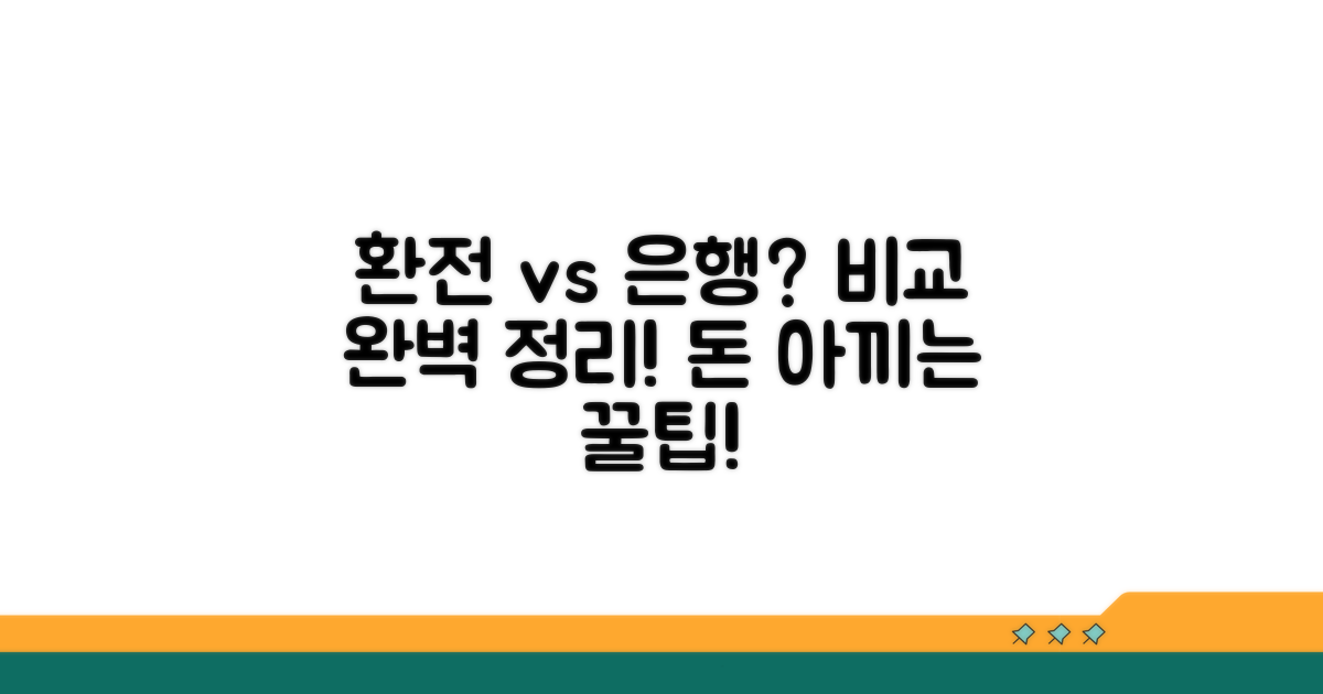 환전소 vs 은행, 뭐가 다를까?