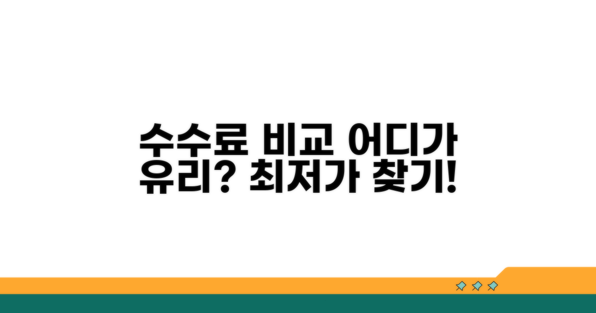 수수료 비교, 어디가 유리할까?