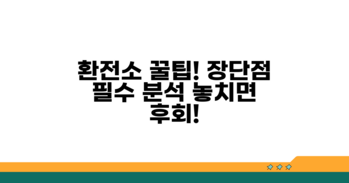 환전소 이용 시 장단점 분석