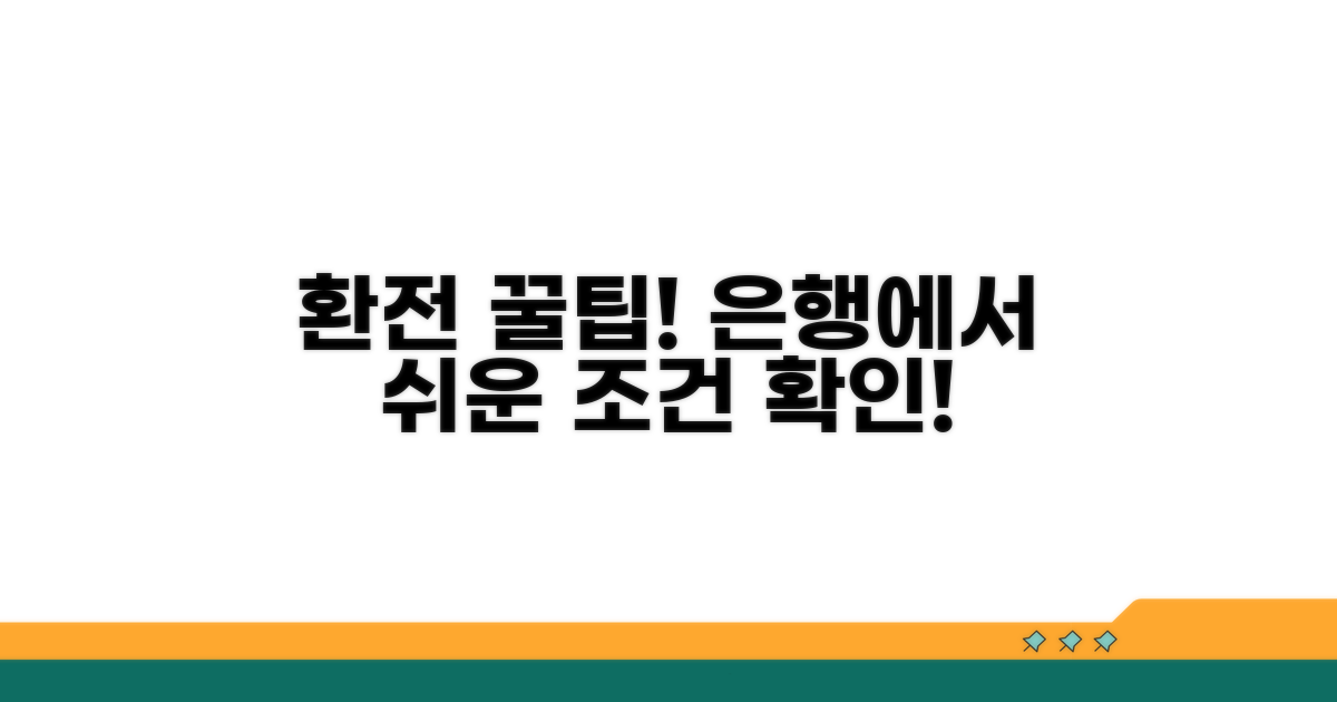 은행 환전의 편리함과 조건