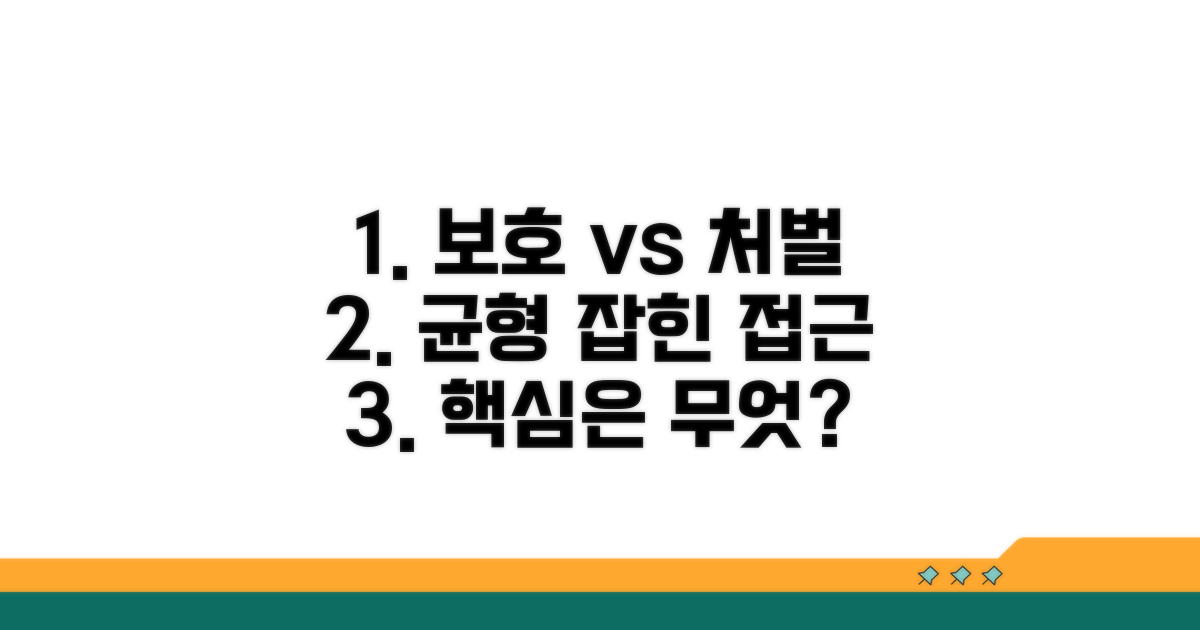 보호와 처벌, 균형 잡힌 접근 방안