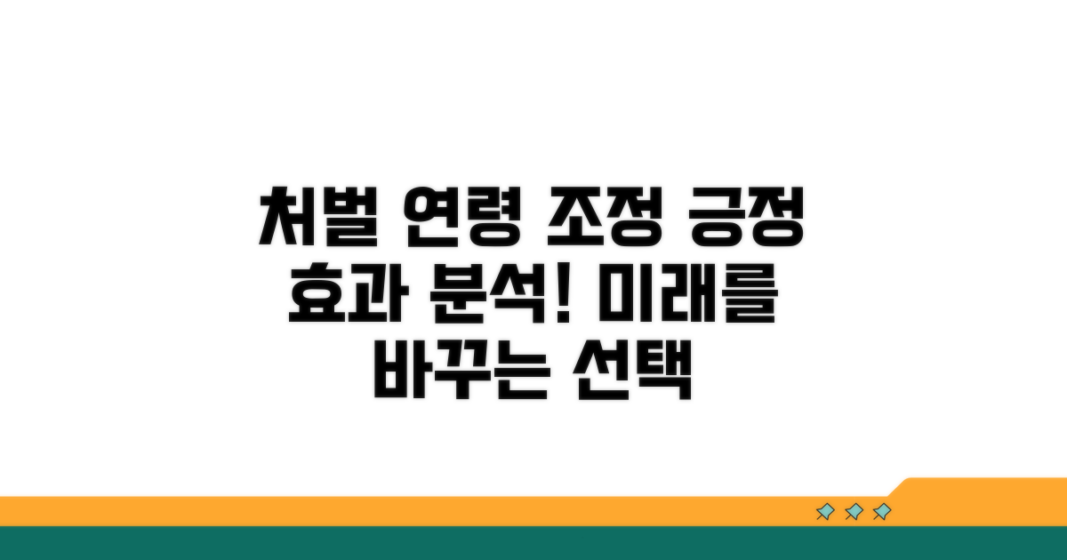 처벌 연령 조정, 긍정적 효과 분석