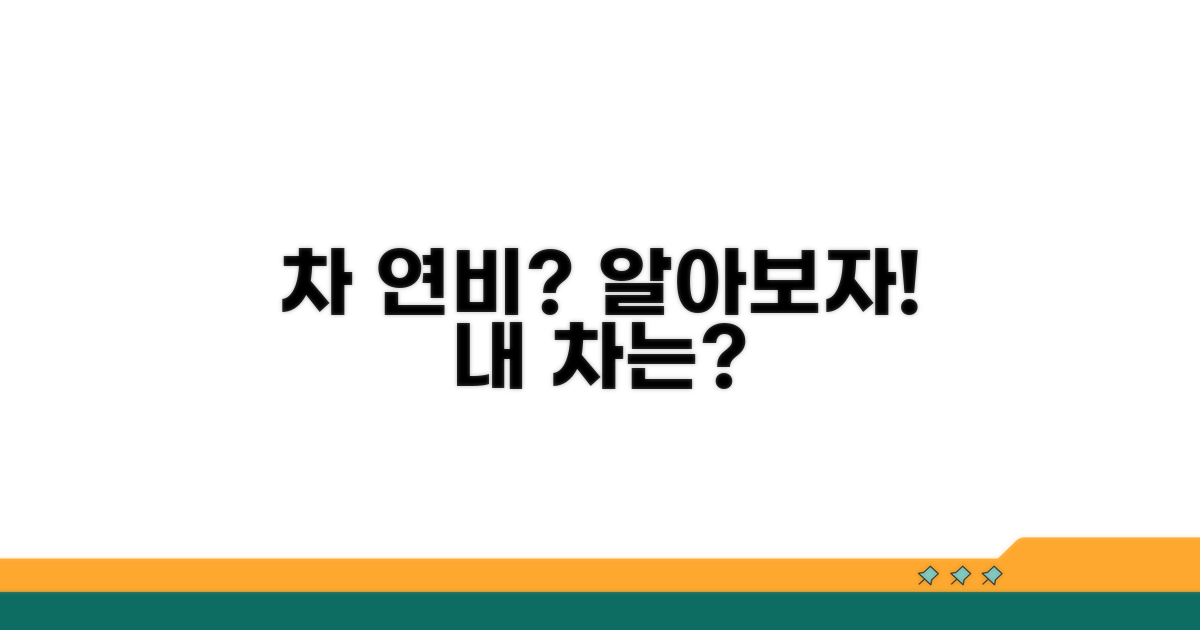 내 차 연비, 얼마나 나올까?