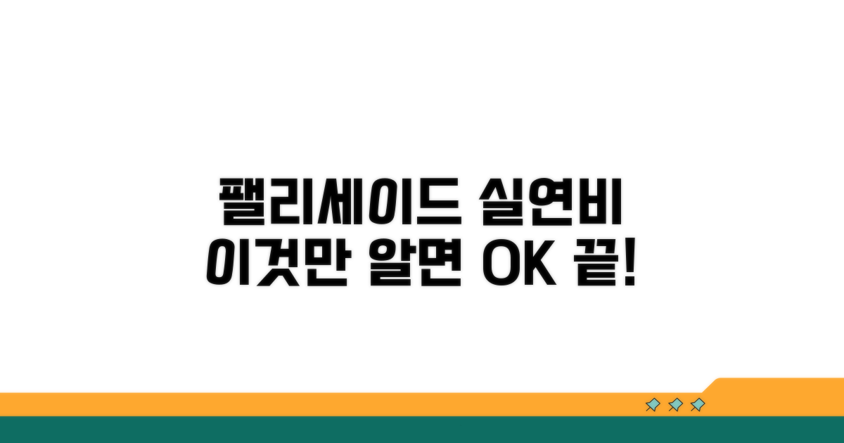 팰리세이드 실연비, 이것만 알면 끝