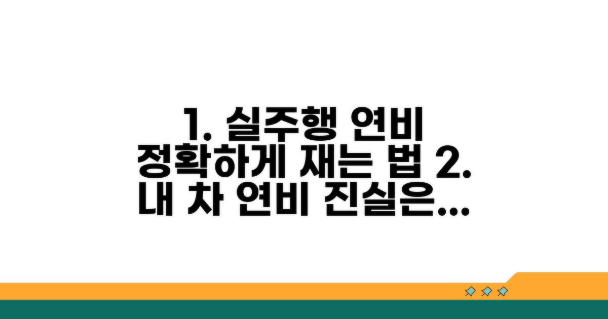 정확한 실주행 연비 측정 방법