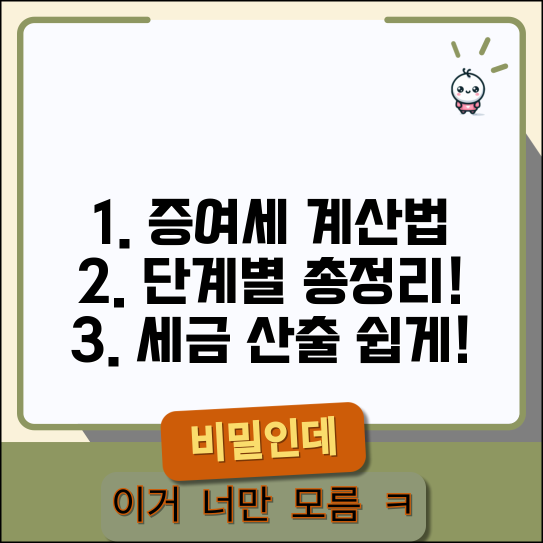 증여세 계산법 단계별 정리 | 세액 산출 과정 쉽게 이해하기