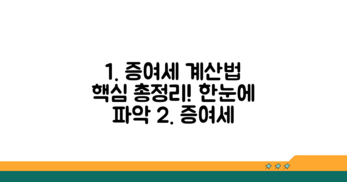 증여세 계산법 핵심 총정리