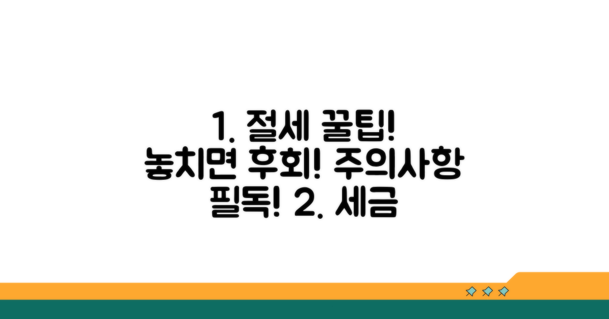 절세 팁과 꼭 알아둘 주의사항
