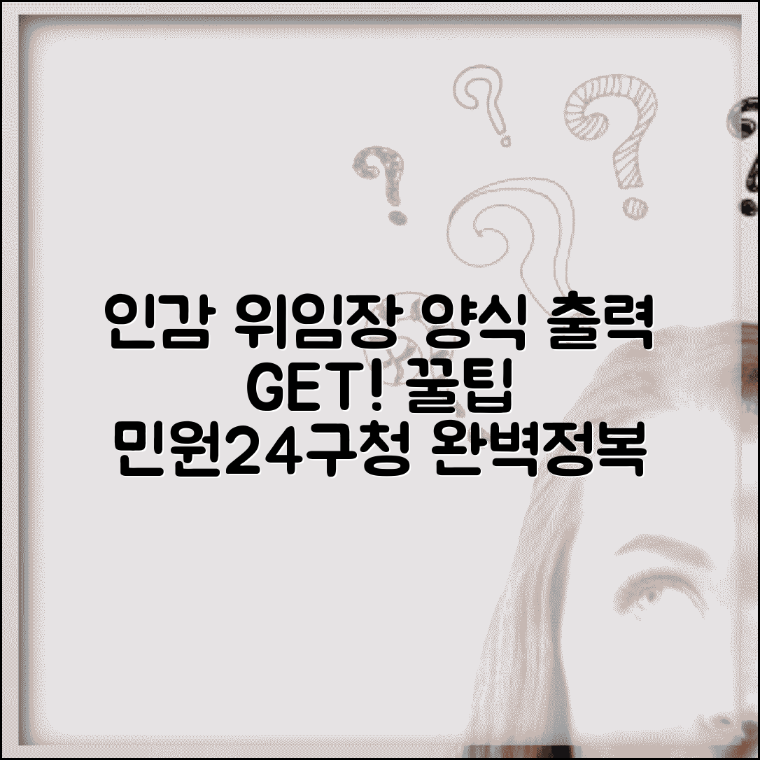 인감증명서 위임장 양식 출력 방법 | 민원24 및 구청 서식 안내