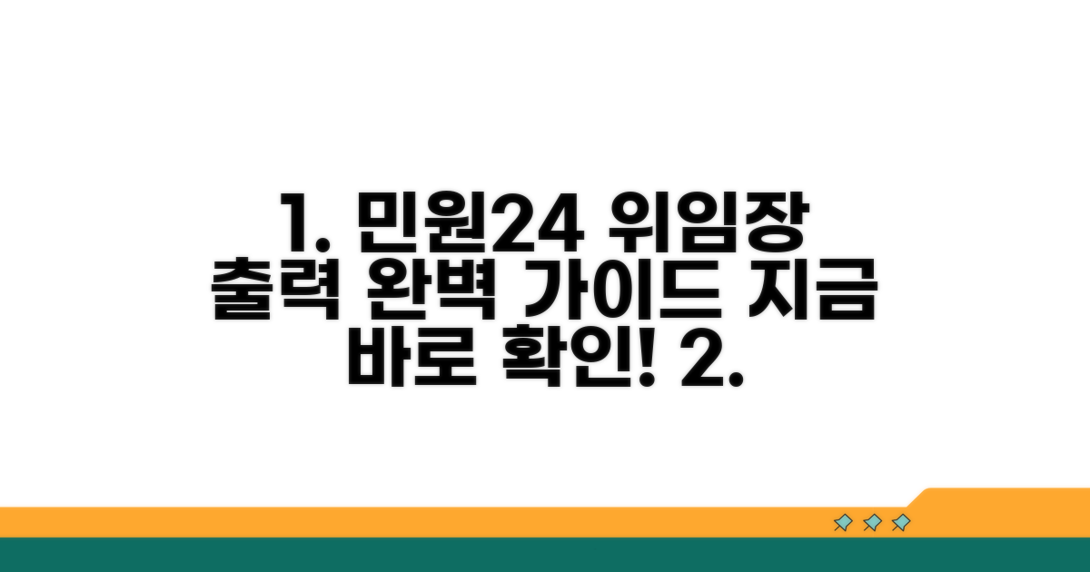 민원24 위임장 양식 출력 완벽 가이드