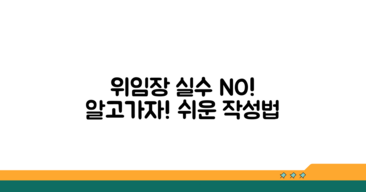위임장 작성 시 흔한 실수와 피하는 법