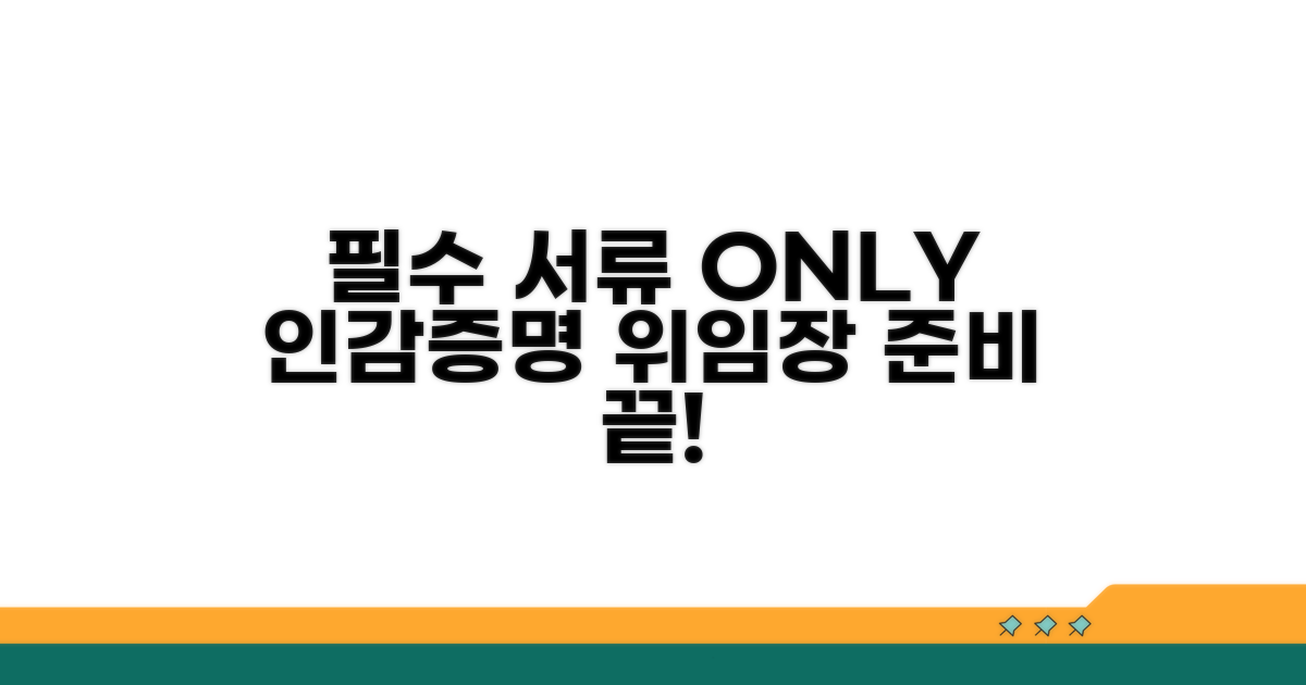 인감증명서 위임장, 이것만은 꼭 준비하세요