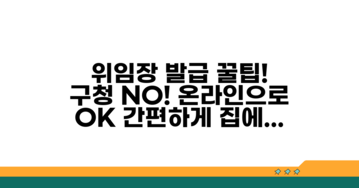 구청 방문 없이 위임장 온라인 발급 방법