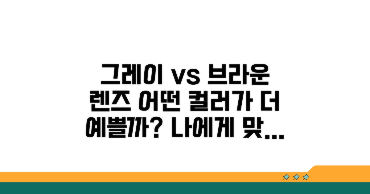 그레이 vs 브라운 렌즈, 뭐가 좋을까?