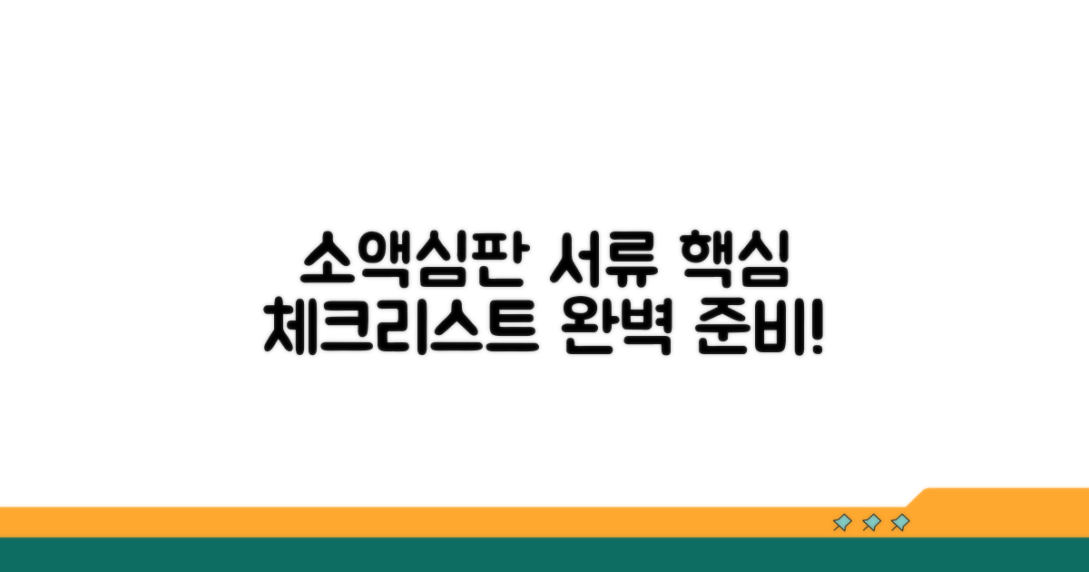 소액심판 준비서류 체크리스트