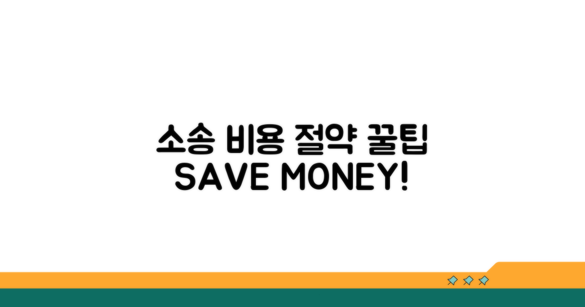 소송 비용 절감 꿀팁