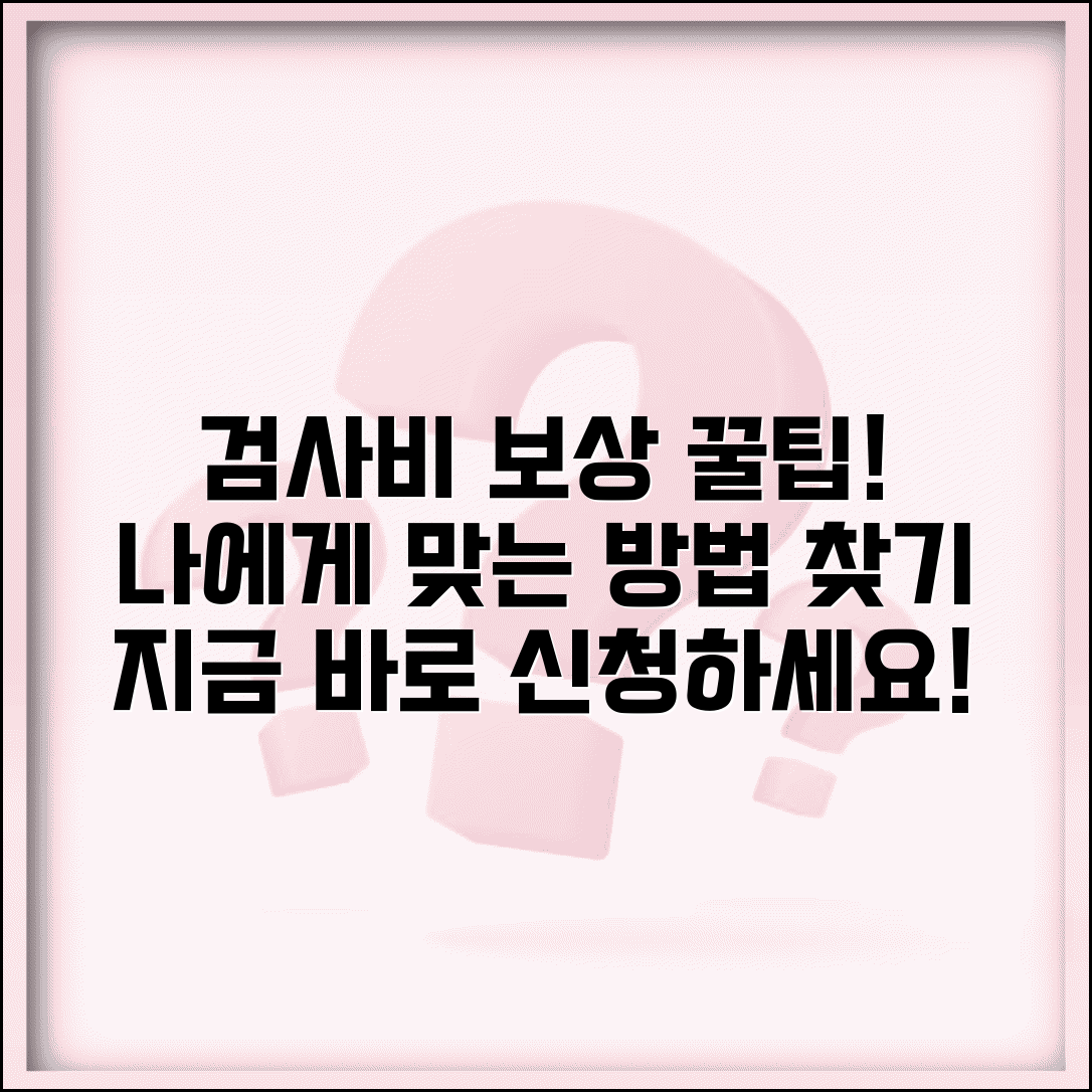 검사비용 보상 신청 절차 | 회사/학교/기관별 검사비 보상 방법