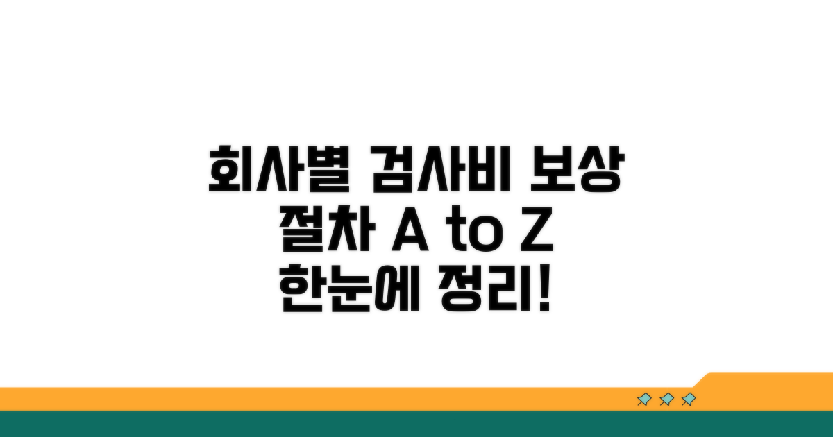 회사별 검사비 보상 절차 핵심 정리
