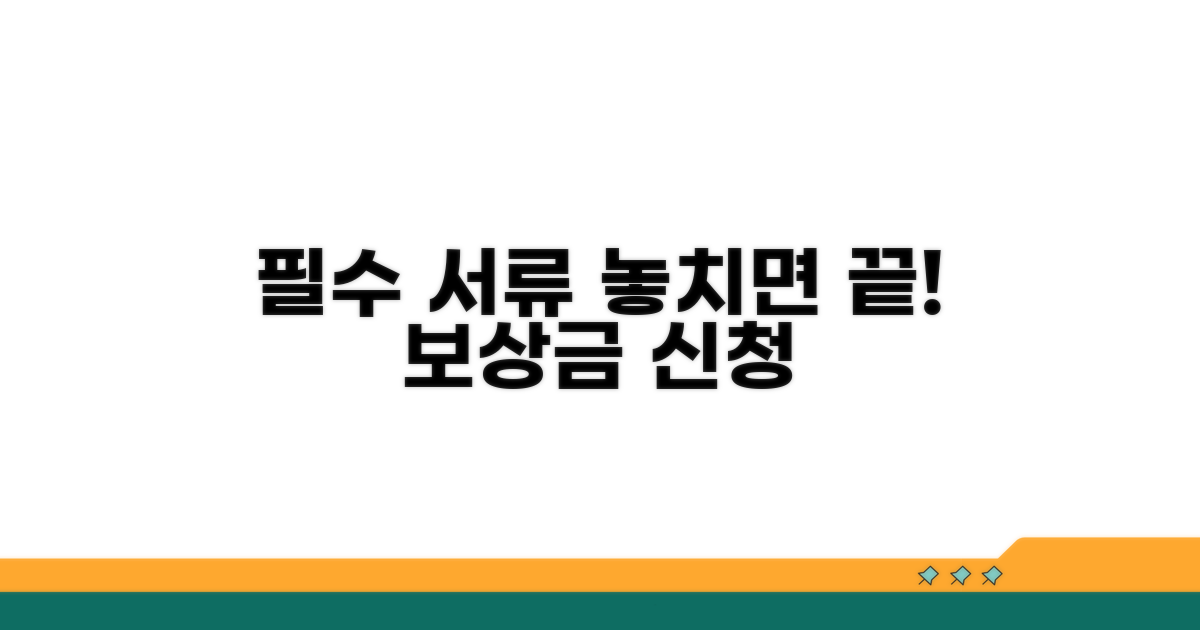 보상금 신청 시 필수 서류 체크리스트