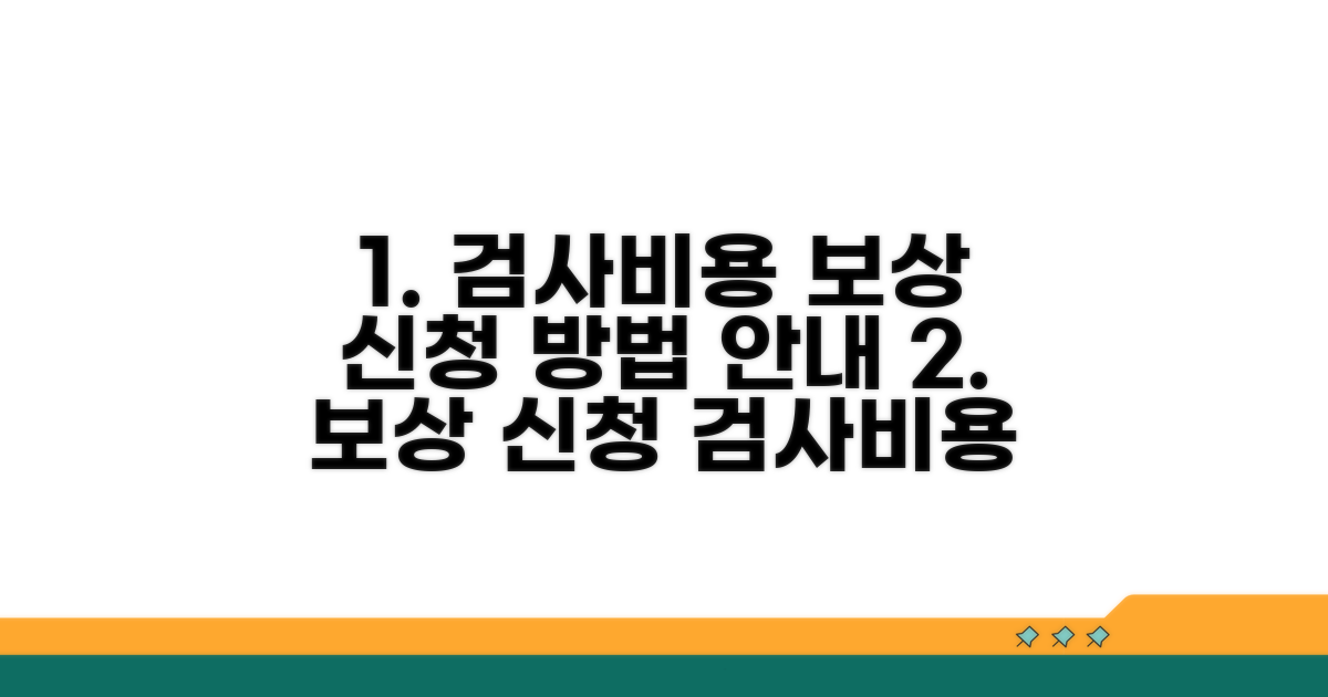 검사비용 보상 신청 방법 상세 안내