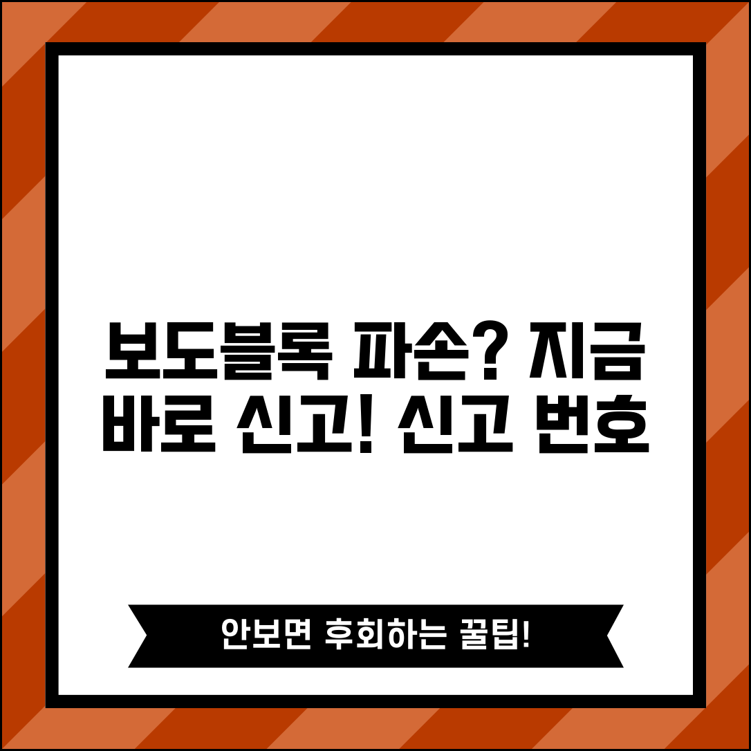 보도블록 파손 신고 전화번호 | 보도 파손 신고 번호