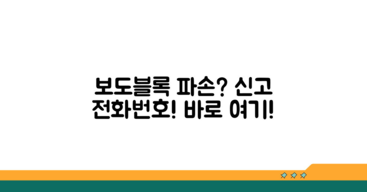 보도블록 파손 신고 전화번호 안내