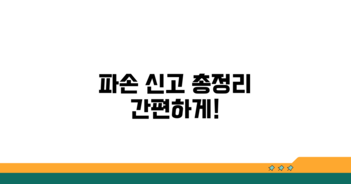 파손 신고 방법과 절차 총정리
