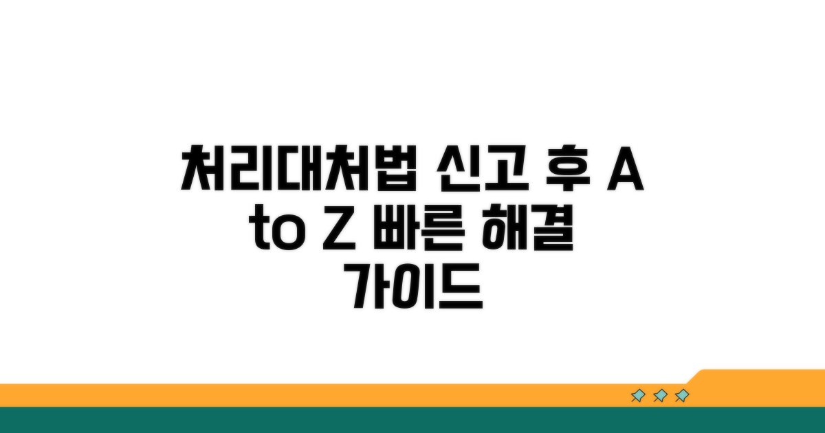 신고 후 처리 과정과 대처법