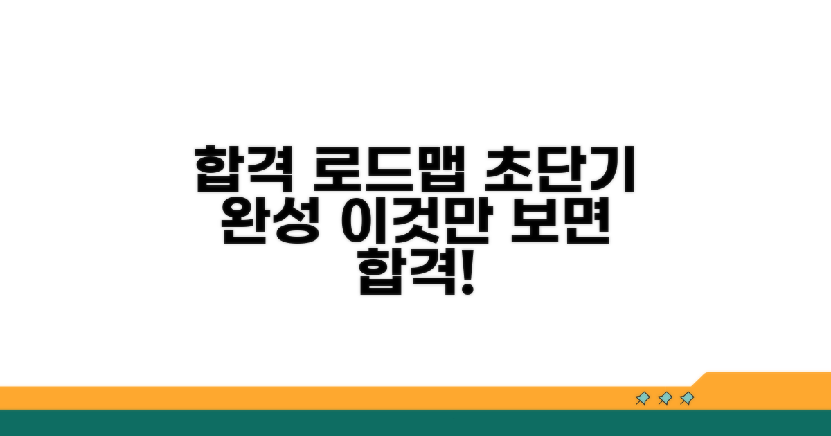 합격까지 필요한 학습 로드맵