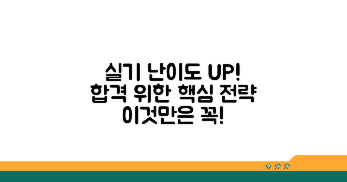 실기 난이도 및 핵심 대비 전략