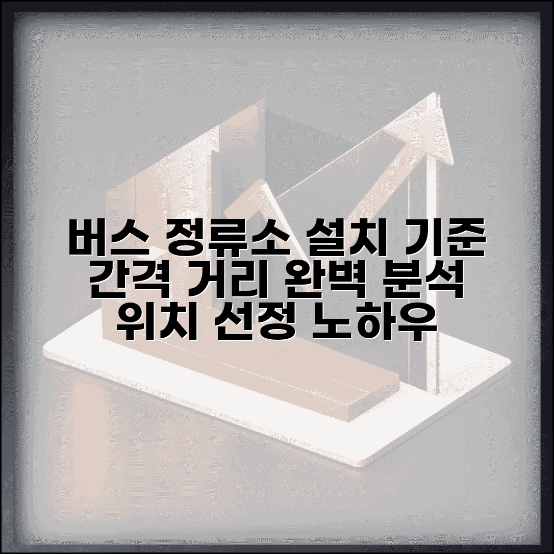 버스정류장 설치 기준 간격 거리 | 버스 정류소 설치 기준과 위치
