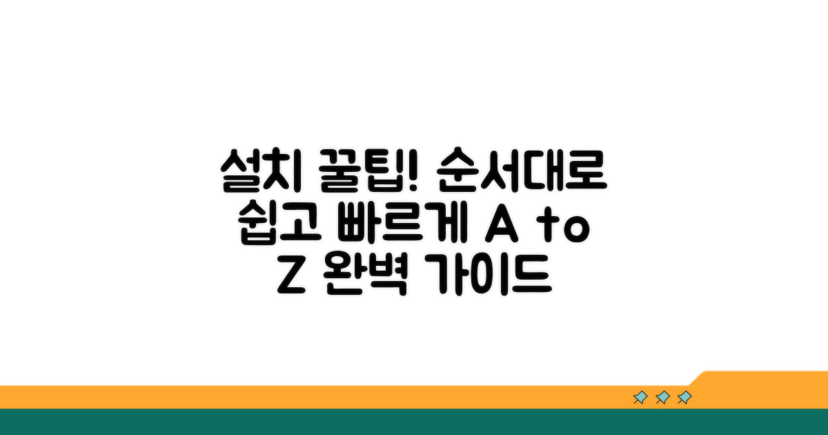 설치 과정 및 절차 알아보기