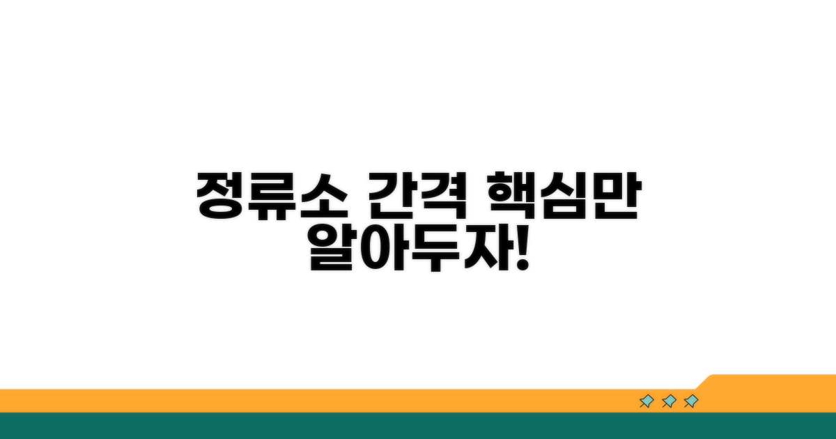 정류소 간격 거리, 이것만은 알아두자