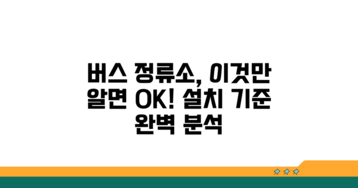 버스 정류소 설치 기준 살펴보기
