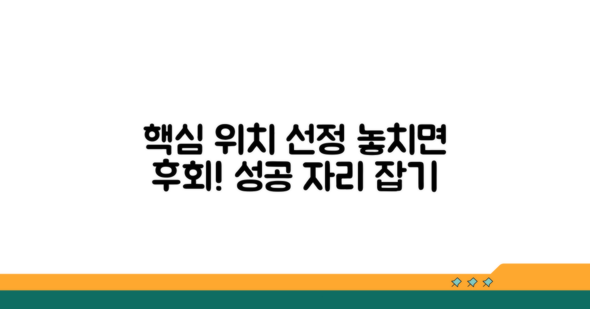 위치 선정 시 고려할 필수 사항