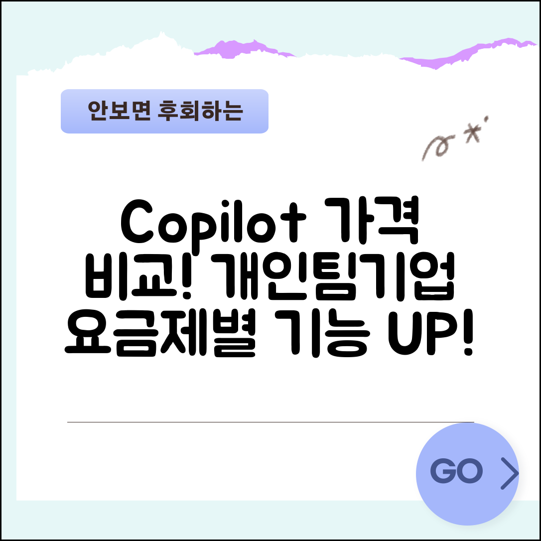 GitHub Copilot 가격 구독 플랜 비교 | 개인용 팀용 기업용 요금제별 기능 차이와 선택 기준