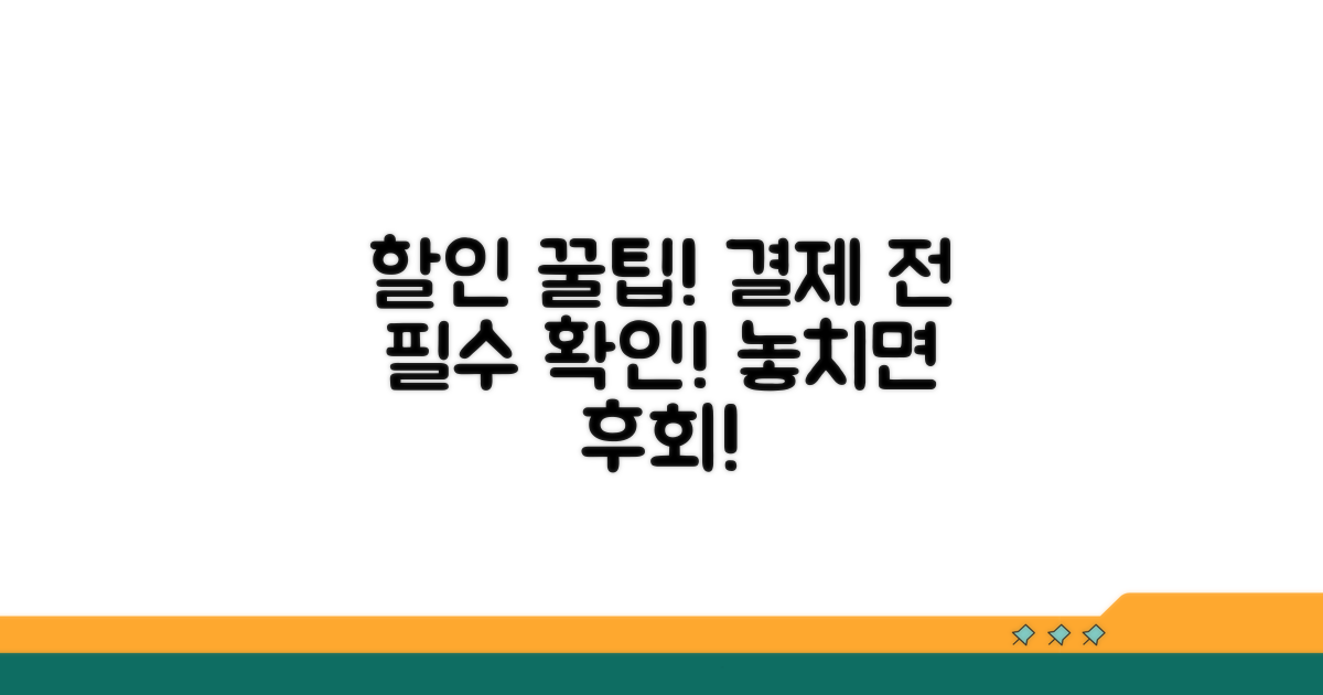 할인 혜택 및 결제 시 주의사항