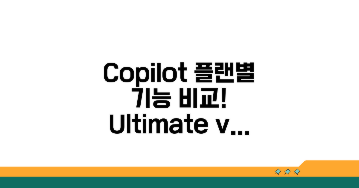 Copilot 구독 플랜별 기능 차이