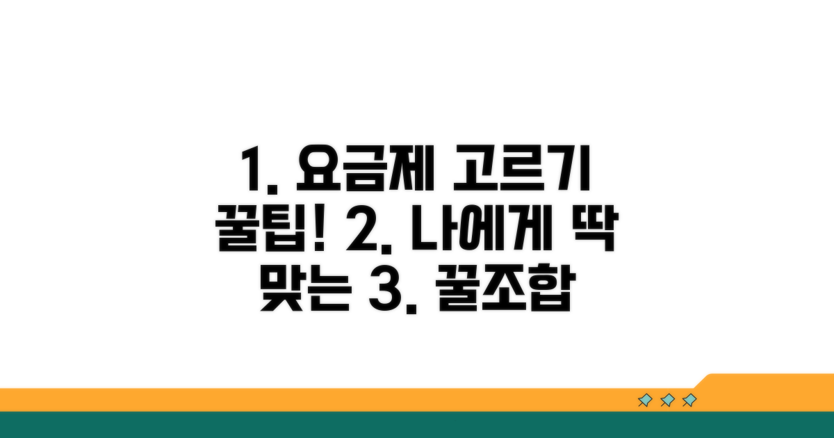 나에게 맞는 요금제 선택 가이드