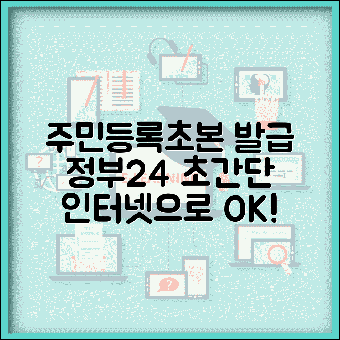 주민등록초본 인터넷발급 방법 | 정부24 단계별 가이드 | 포함 사항 선택 방법