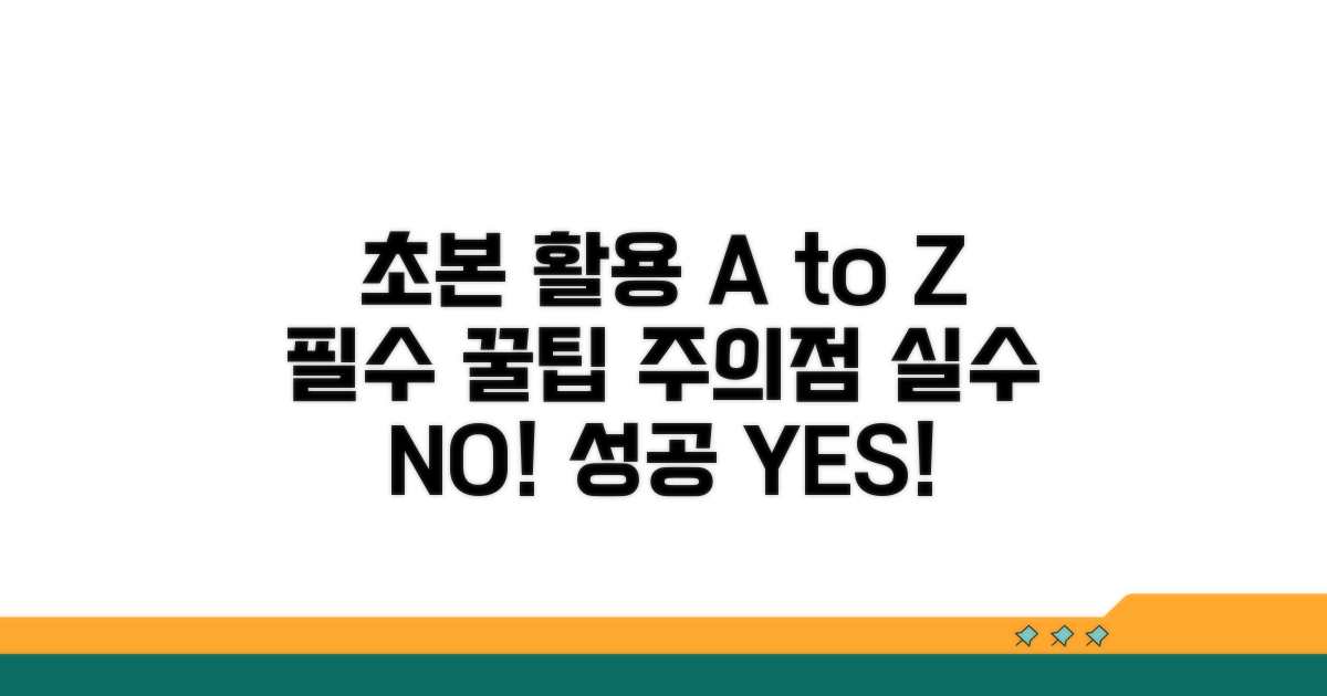 초본 활용 꿀팁과 주의점