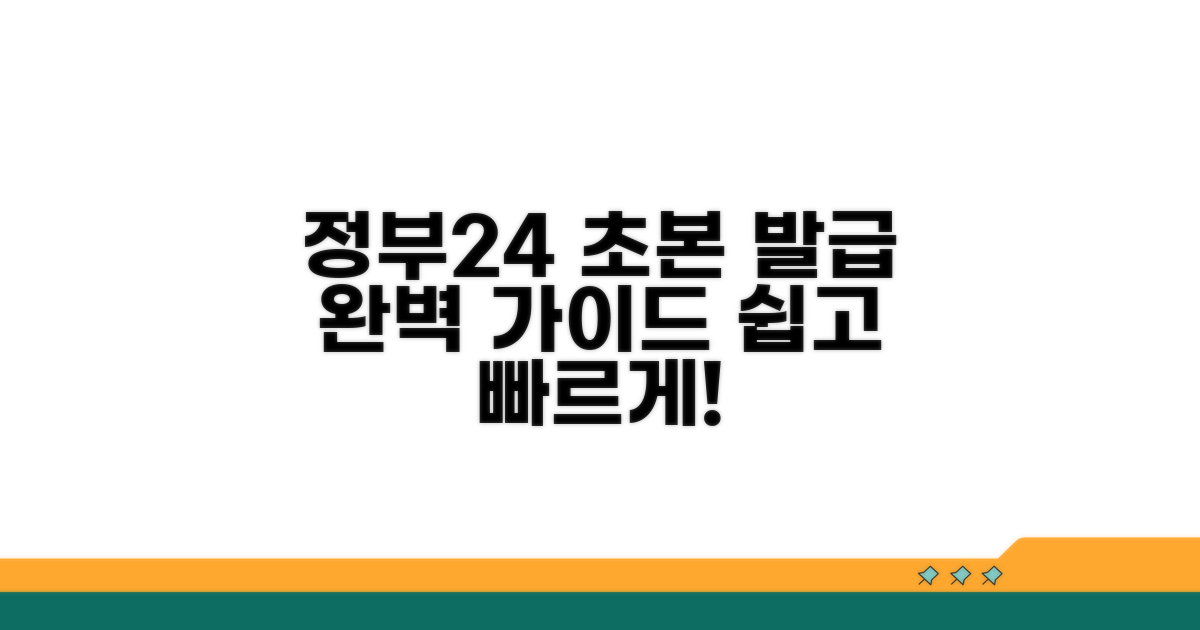 정부24 초본 발급 완벽 가이드