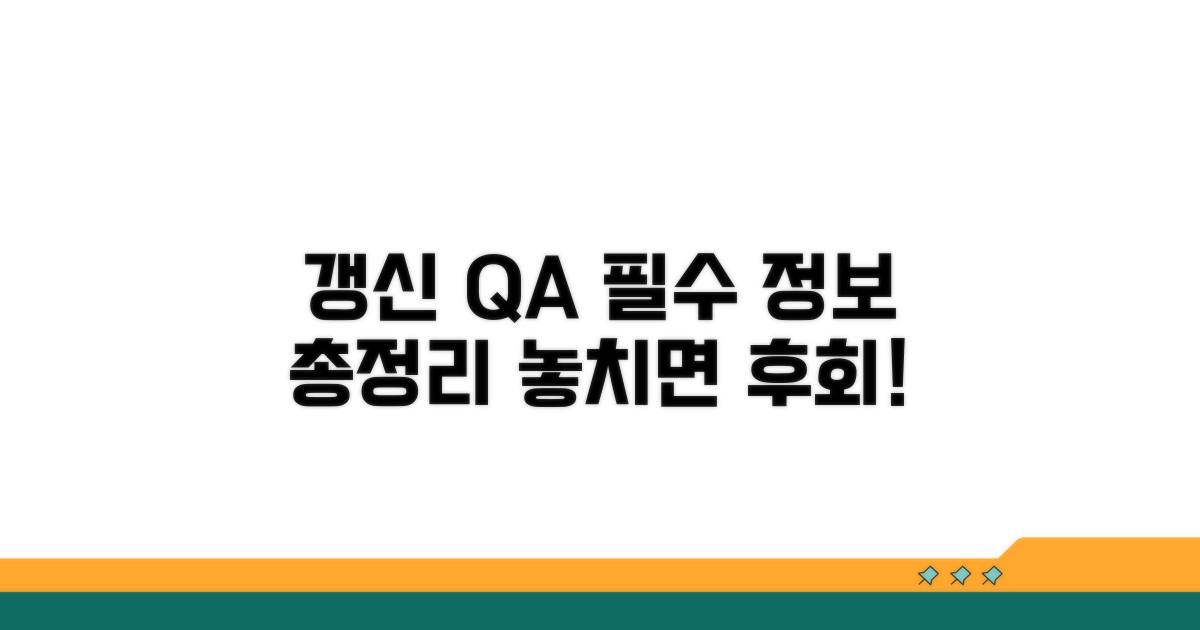 갱신 관련 자주 묻는 질문