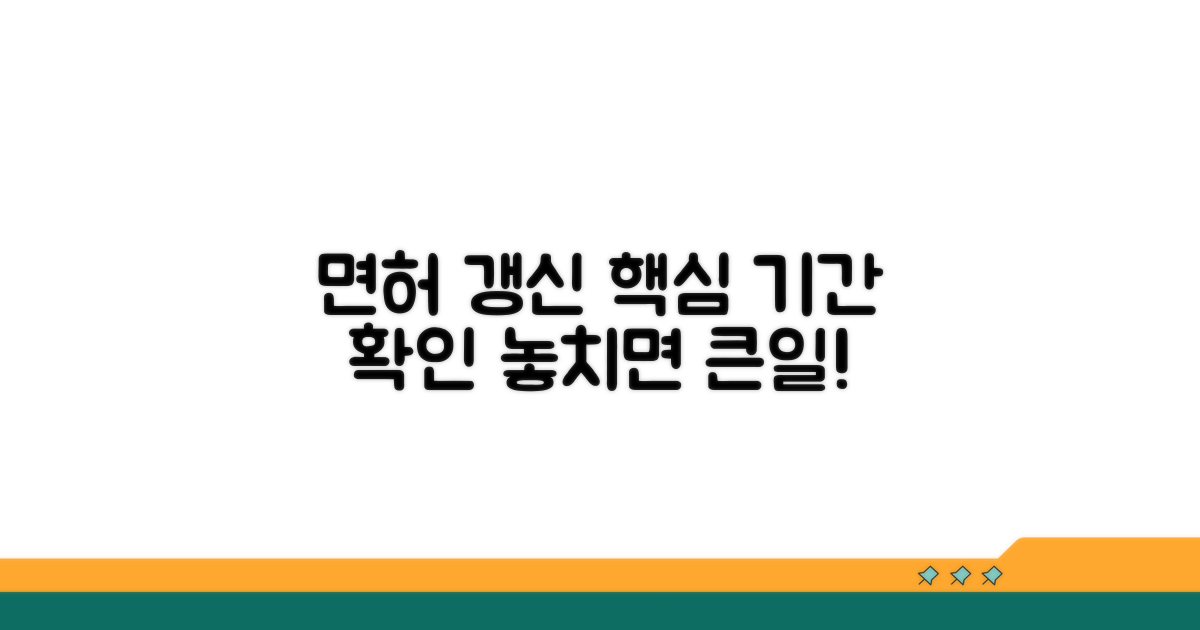 면허 갱신 기간 확인법