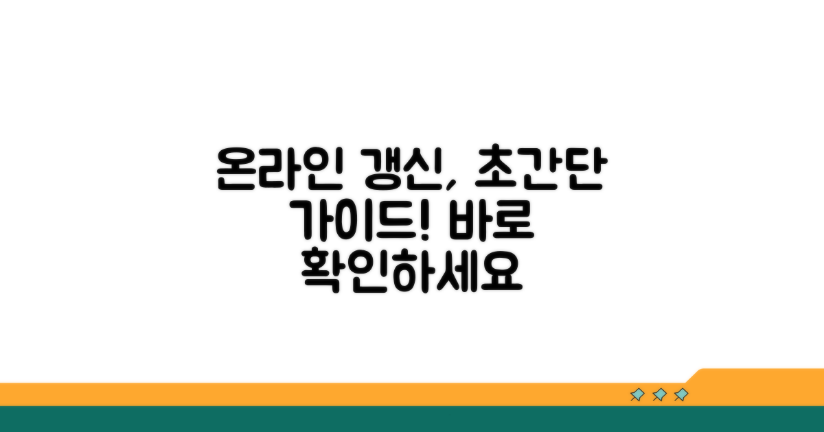 온라인 갱신 절차 완벽 가이드
